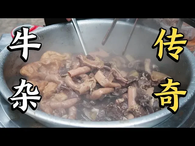 仅凭一部小推车,成就广州街头牛杂传奇